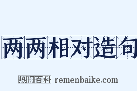 两两相对造句是什么意思的图片